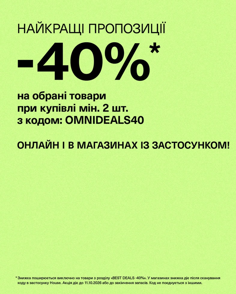 Знижка 40% на вибрані товари при купівлі щонайменше двох одиниць за промокодом OMNIDEALS40 онлайн і в магазинах із застосунком House.