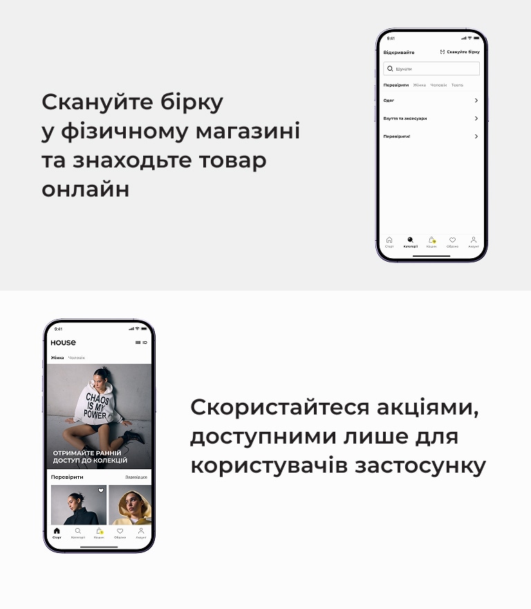 Можливість сканувати бірку в магазині для пошуку товару онлайн та отримувати доступ до ексклюзивних акцій у застосунку House