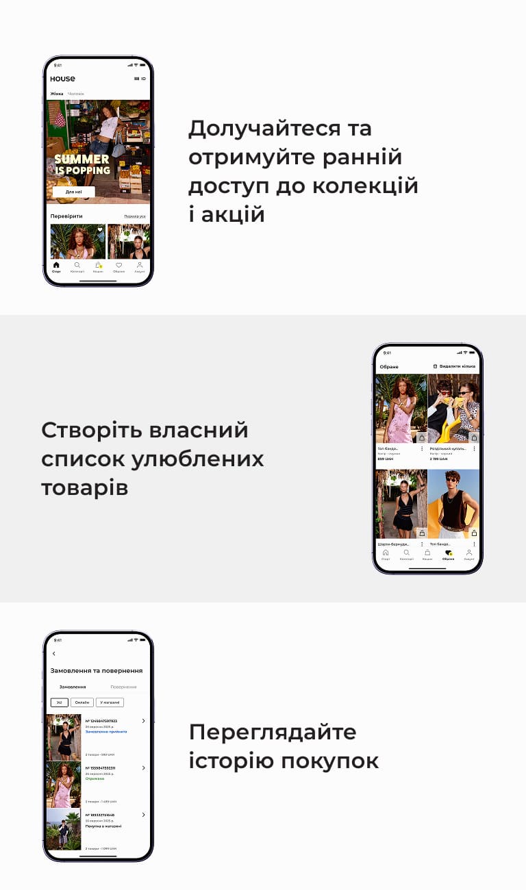 Промо застосунку House з перевагами: ранній доступ до колекцій і акцій, створення списку улюблених товарів та перегляд історії покупок