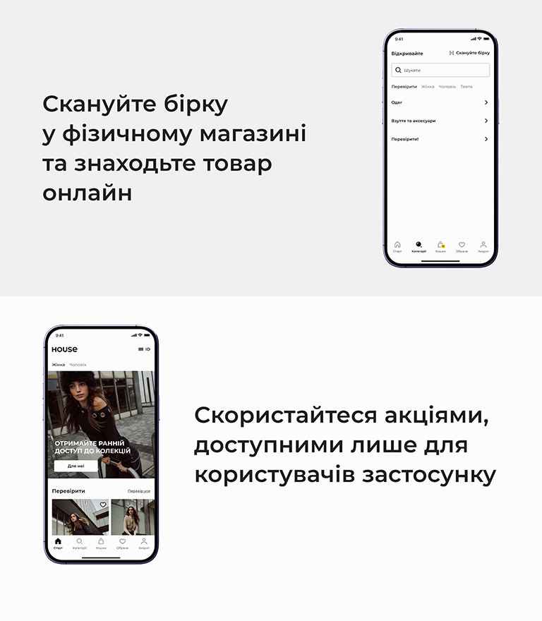 Скануйте бірку в магазині, щоб знайти товар онлайн. Отримуйте ранній доступ до нових колекцій і спеціальні пропозиції, доступні лише для користувачів застосунку. Перейдіть у додаток, щоб переглянути колекції одягу, взуття та аксесуарів.