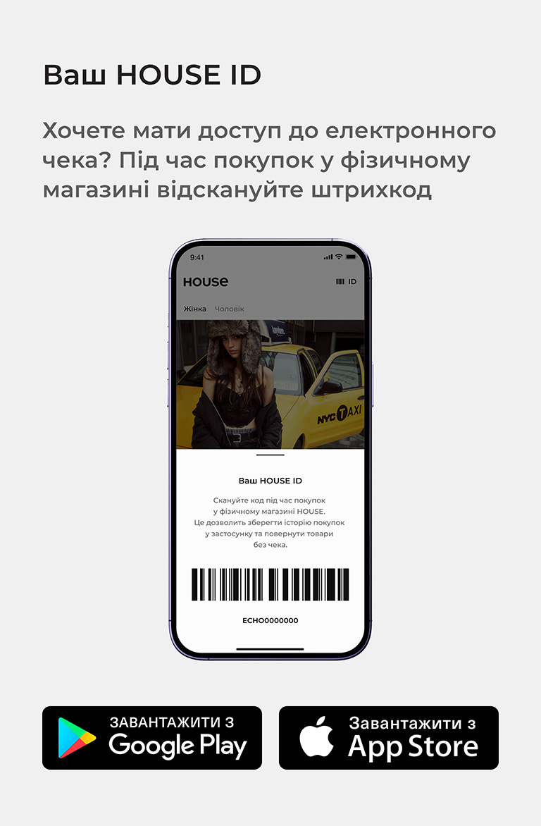 Ваш HOUSE ID. Завантажте застосунок з Google Play або App Store, скануйте штрихкод під час покупок у фізичному магазині HOUSE, щоб отримати доступ до електронного чека. Це дозволить зберігати історію покупок і повертати товари без чека.