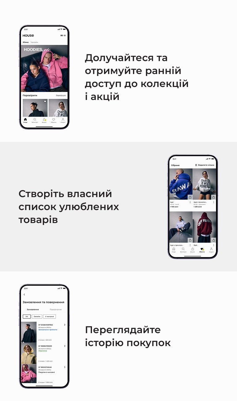 Можливості застосунку House: ранній доступ до колекцій і акцій, створення списку улюблених товарів та перегляд історії покупок