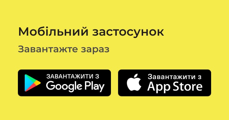 Запрошення завантажити мобільний застосунок; доступний для встановлення з Google Play та App Store.