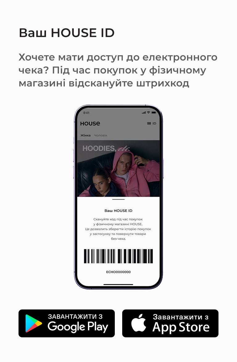 Мобільний застосунок House з HOUSE ID для сканування штрихкоду в магазині та доступу до електронних чеків і історії покупок
