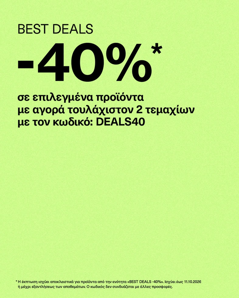 Έκπτωση 40% σε επιλεγμένα προϊόντα με αγορά τουλάχιστον 2 τεμαχίων και χρήση κωδικού DEALS40 έως 11.10.2026 ή μέχρι εξαντλήσεως αποθεμάτων