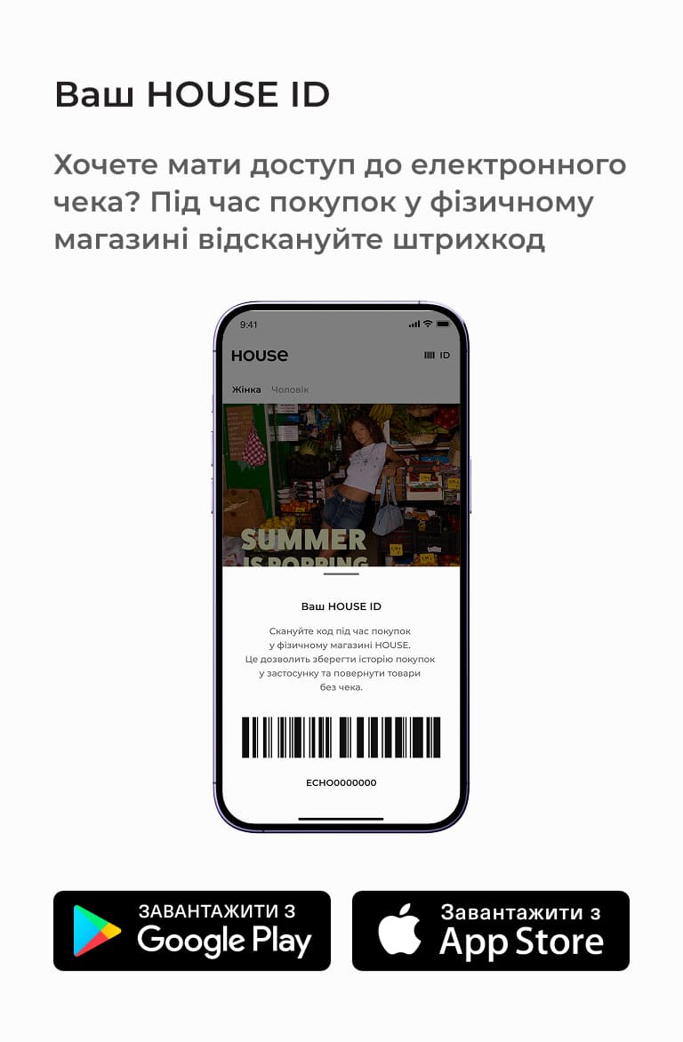 HOUSE ID для сканування під час покупок у фізичних магазинах House, щоб отримувати електронні чеки, зберігати історію покупок і повертати товари без паперового чека через мобільний застосунок