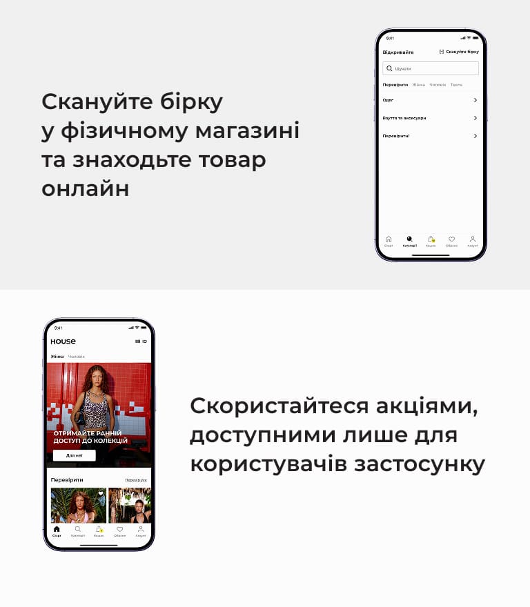 Мобільний застосунок House: сканування бірок у магазині для пошуку товарів онлайн та доступ до акцій, доступних лише користувачам застосунку.