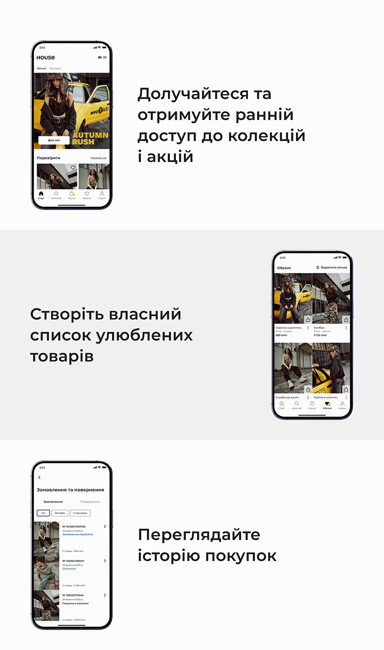 Долучайтеся до спільноти, отримуйте ранній доступ до нових колекцій і акцій. Створюйте списки улюблених товарів для зручного шопінгу. Переглядайте детальну історію ваших замовлень і повернень у будь-який час.